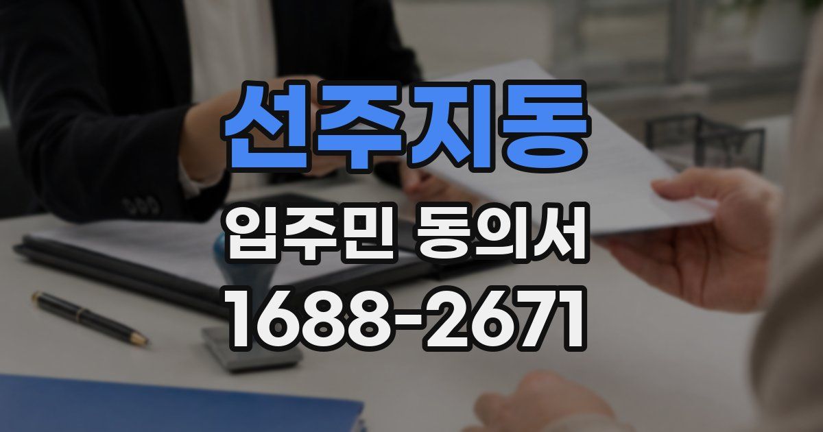 선주지동 입주민 동의서