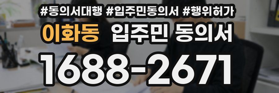 이화동 입주민 동의서