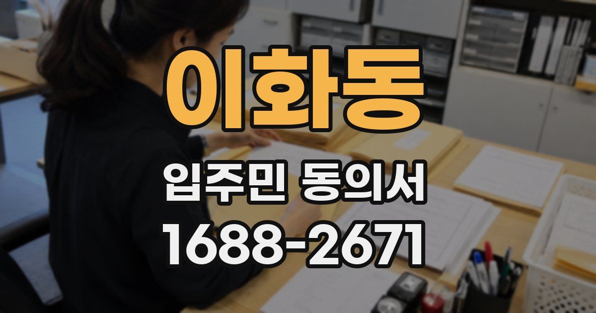 이화동 입주민 동의서