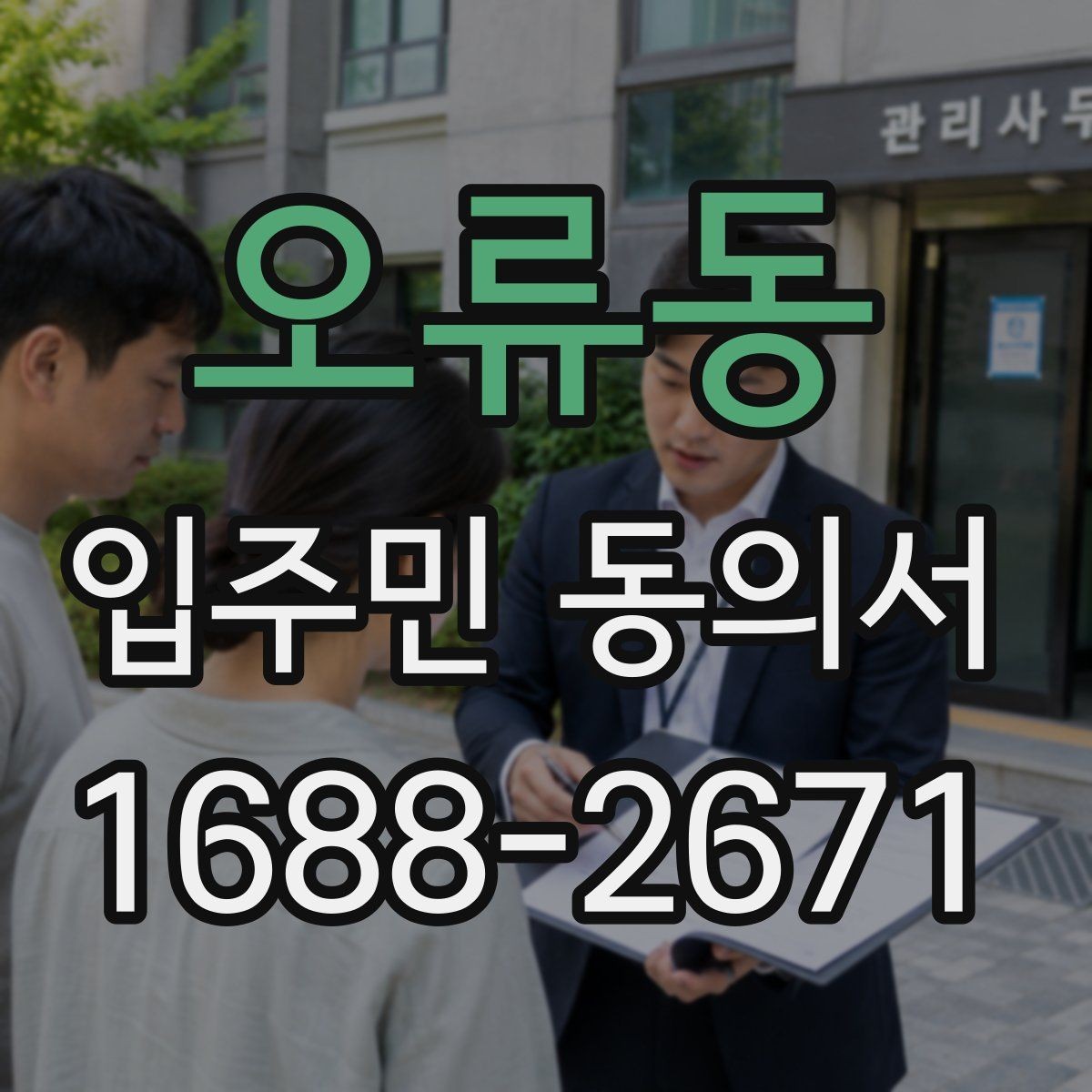 오류동 입주민 동의서 인감 대신 자필 서명이 가능한 사례 정리