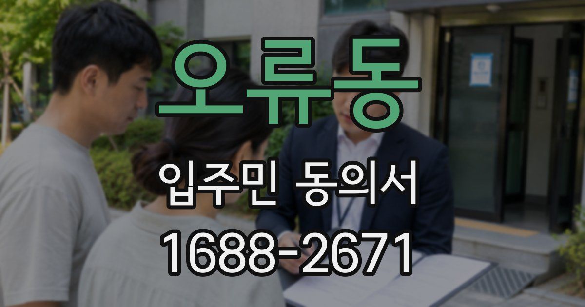 오류동 입주민 동의서