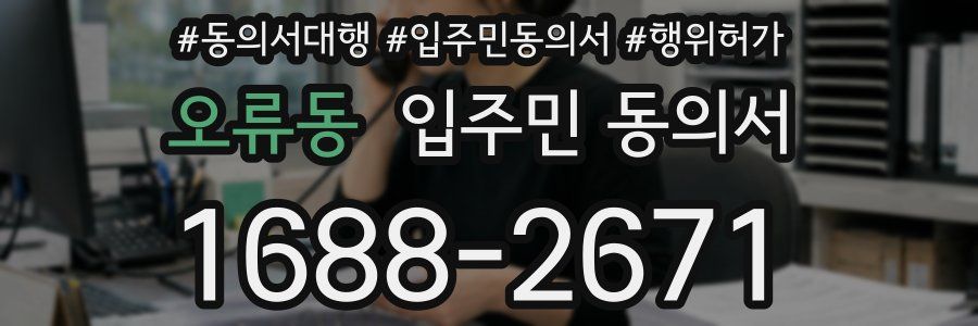 오류동 입주민 동의서