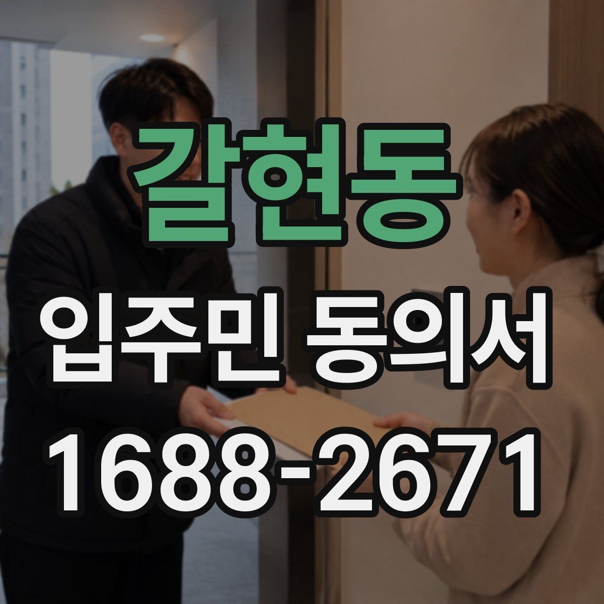 갈현동 입주민 동의서 설명회 자료에 꼭 들어가야 할 항목