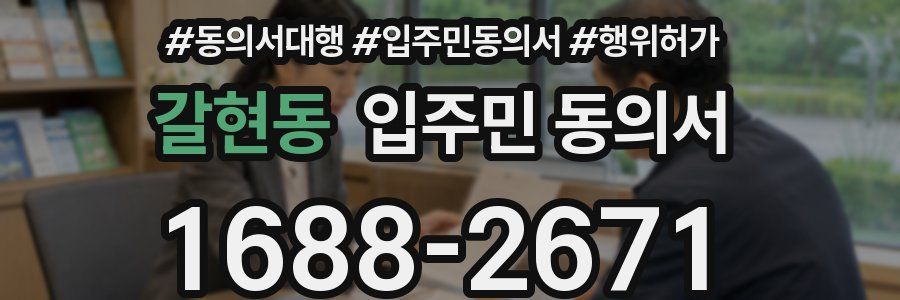 갈현동 입주민 동의서