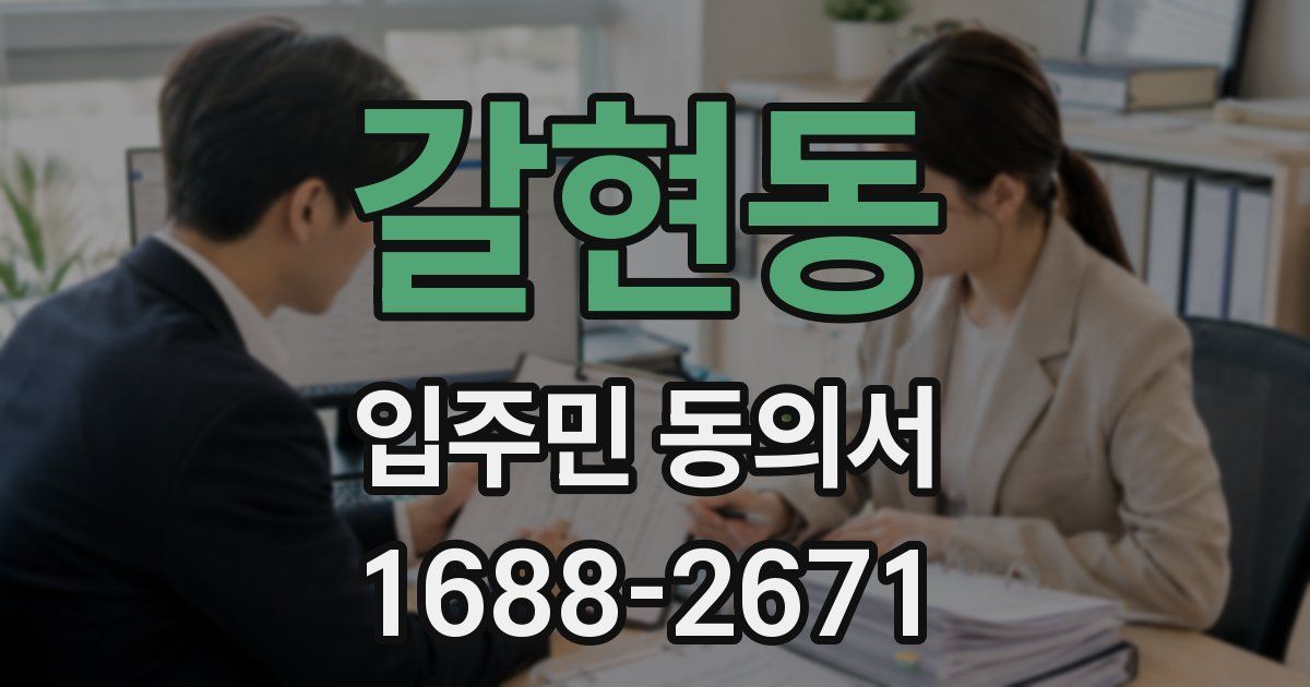 갈현동 입주민 동의서