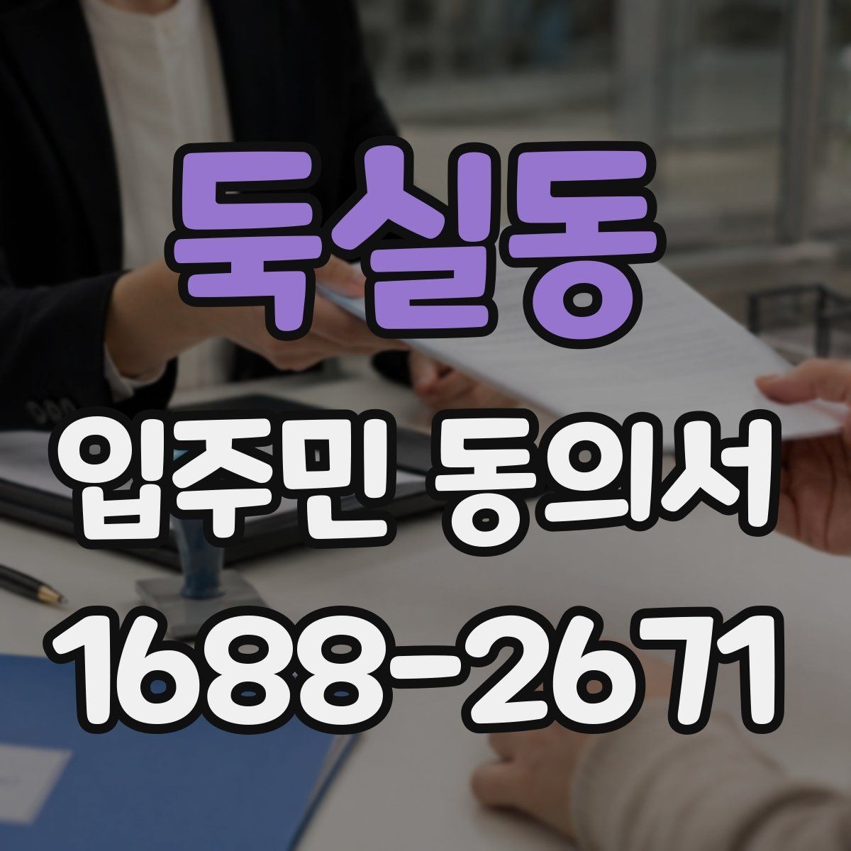 둑실동 입주민 동의서 실거주 기준이 필요한 아파트 관리 사례