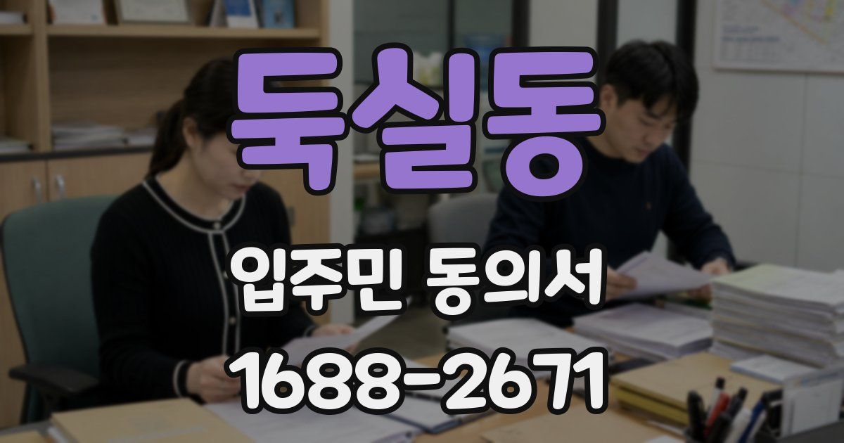 둑실동 입주민 동의서