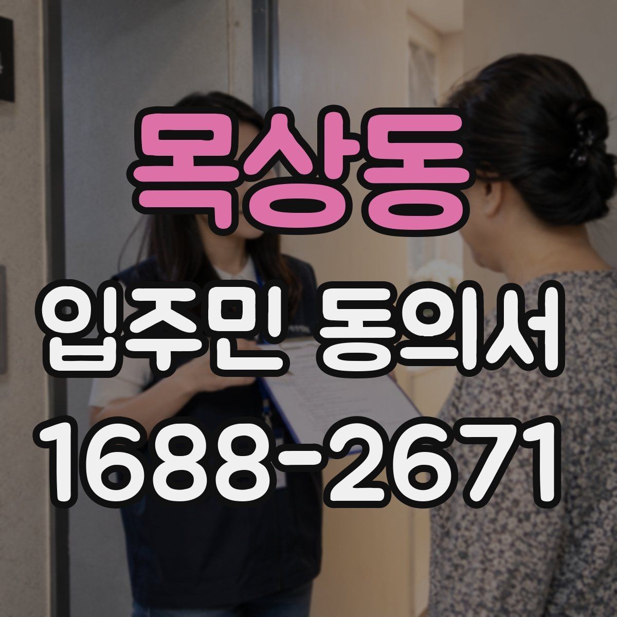 목상동 입주민 동의서 실거주자 기준으로 대상 세대를 정하는 법