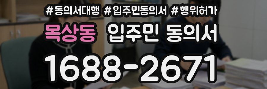 목상동 입주민 동의서