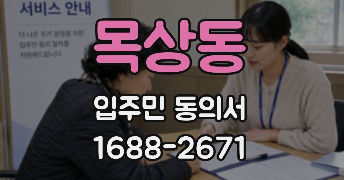 목상동 입주민 동의서