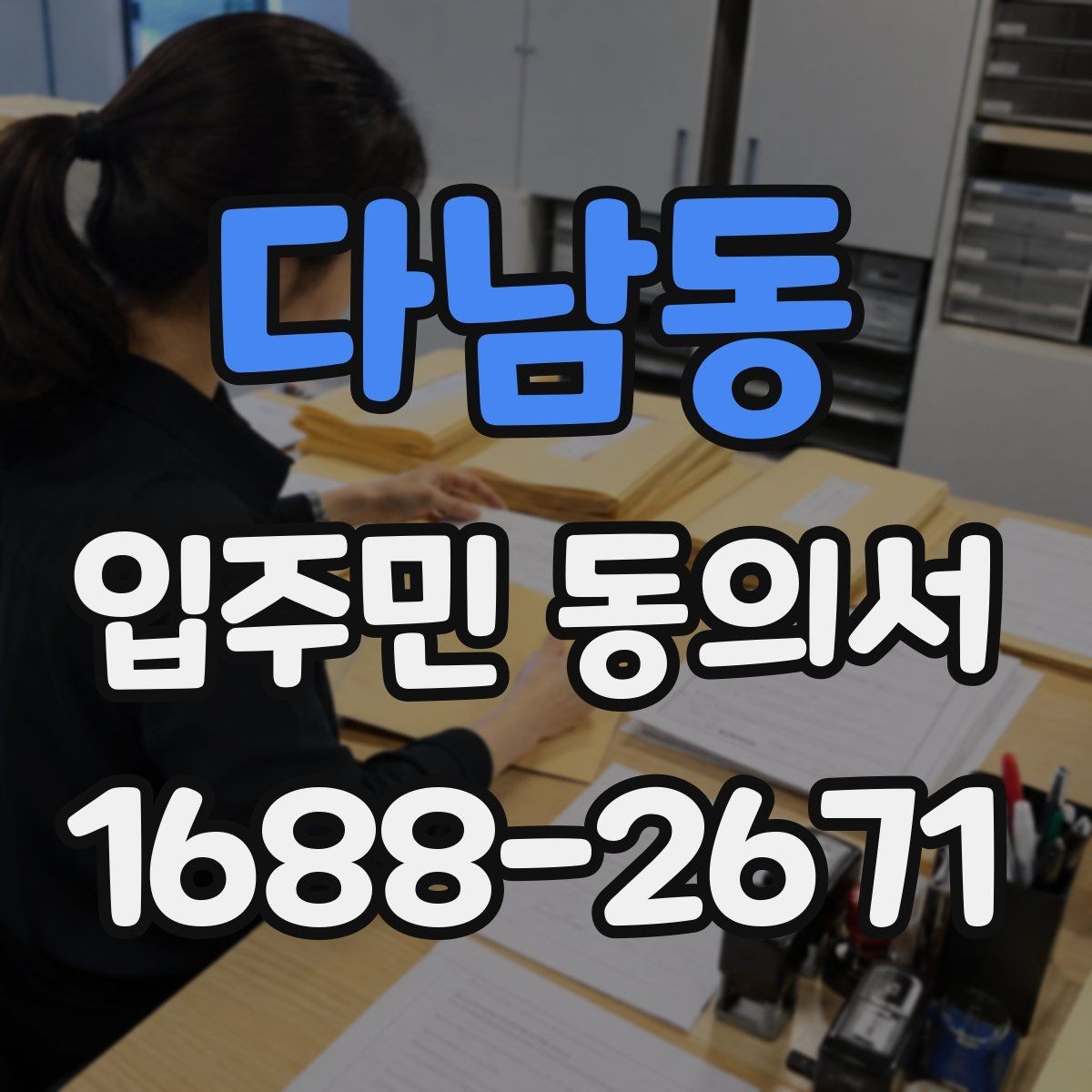 다남동 입주민 동의서 세대주와 실제 거주자가 다를 때 확인할 항목