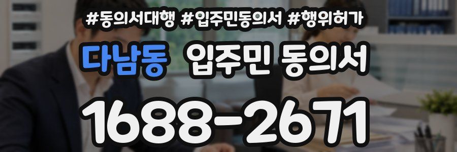 다남동 입주민 동의서