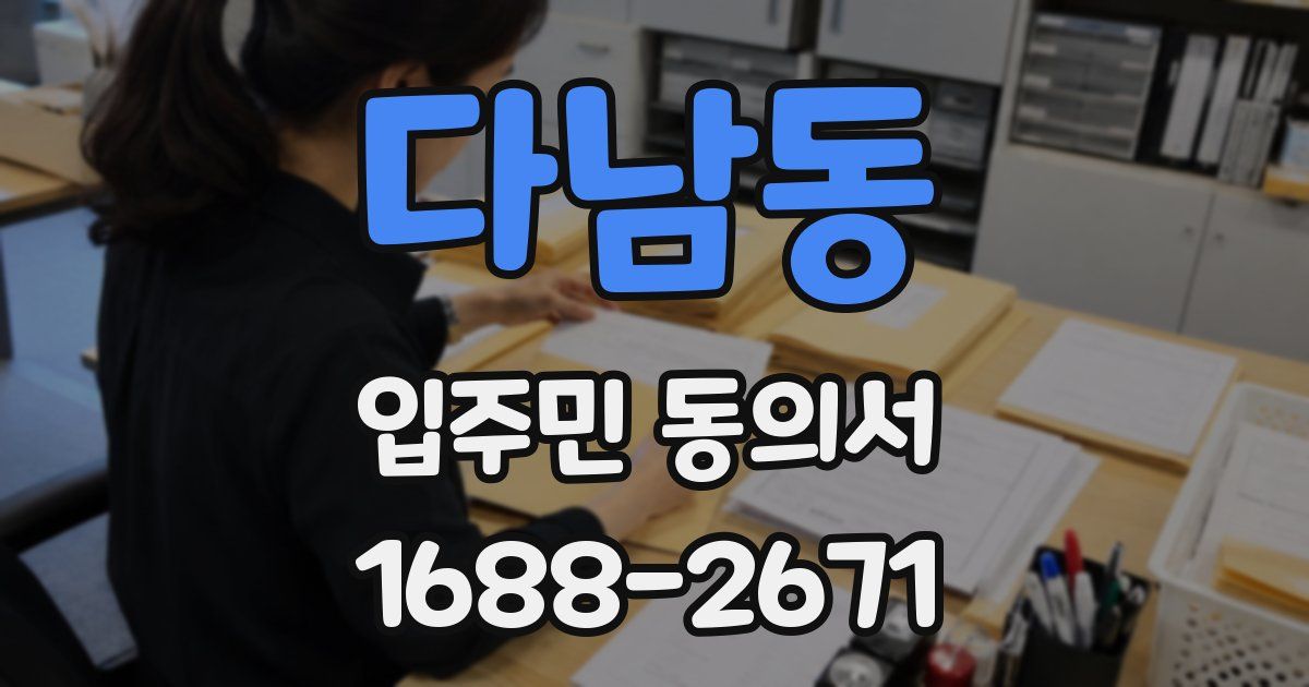 다남동 입주민 동의서