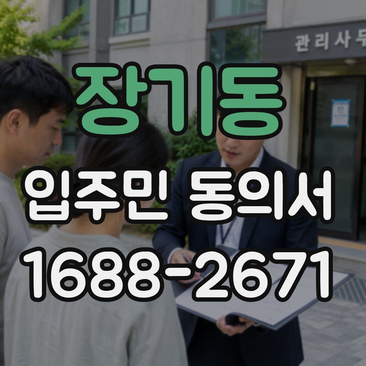 장기동 입주민 동의서 사본 제출이 가능한지 검토할 때 볼 점