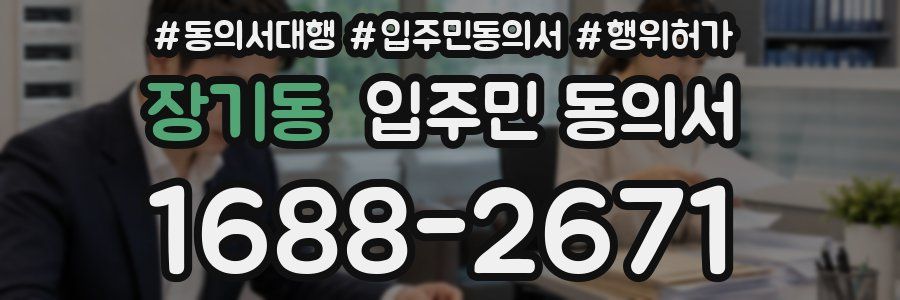 장기동 입주민 동의서