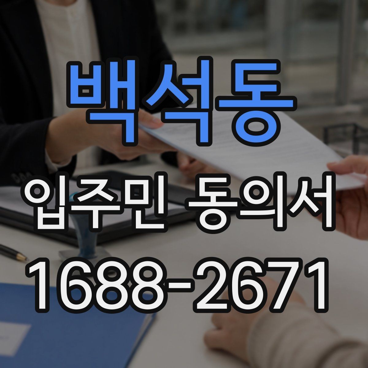 백석동 입주민 동의서 유효기간 시작일과 종료일을 정하는 기준