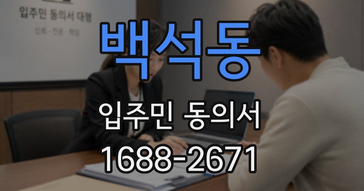 백석동 입주민 동의서