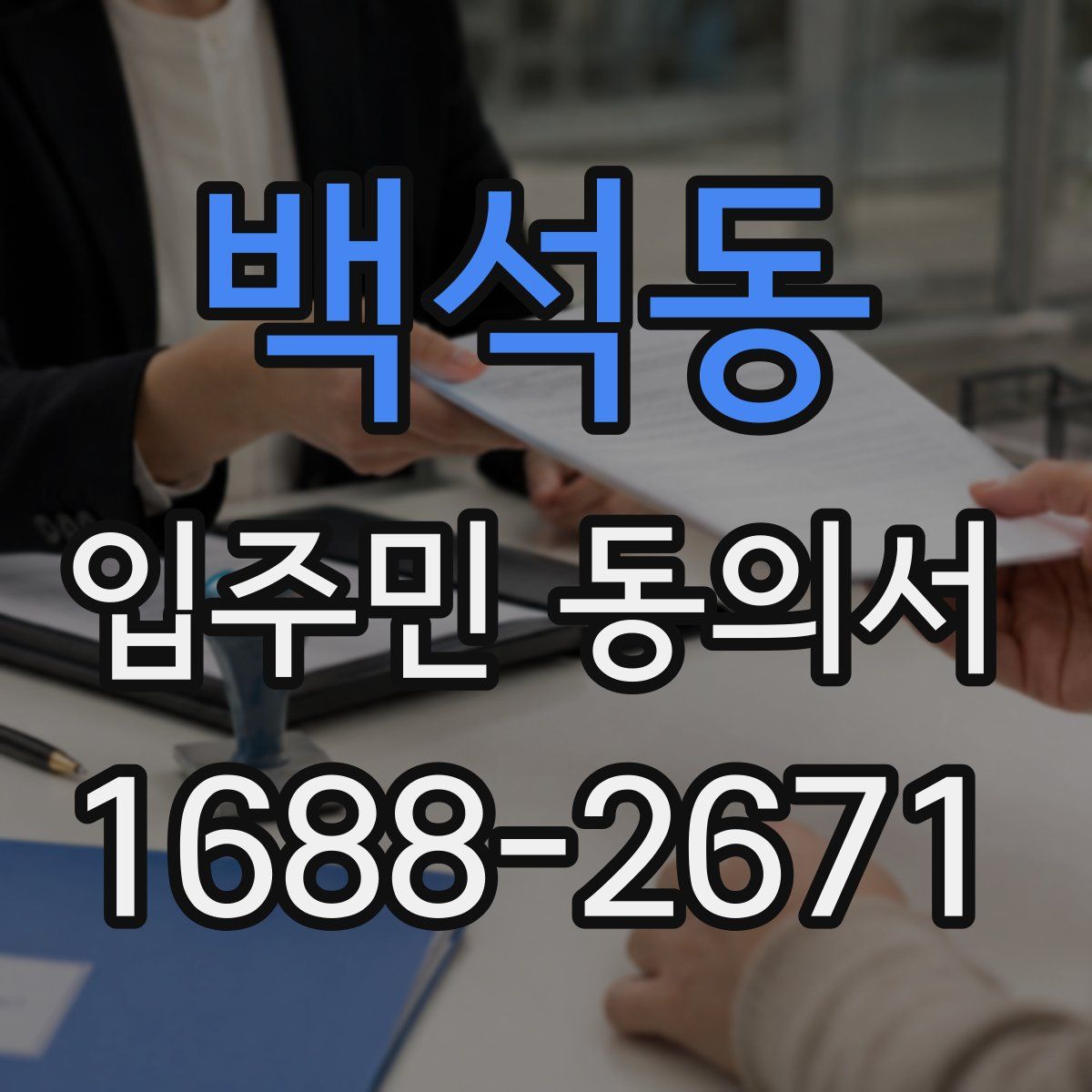 백석동 입주민 동의서