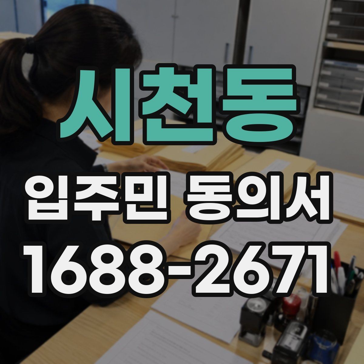 시천동 입주민 동의서 설명회 참여자에게 동의 절차를 안내하는 방식