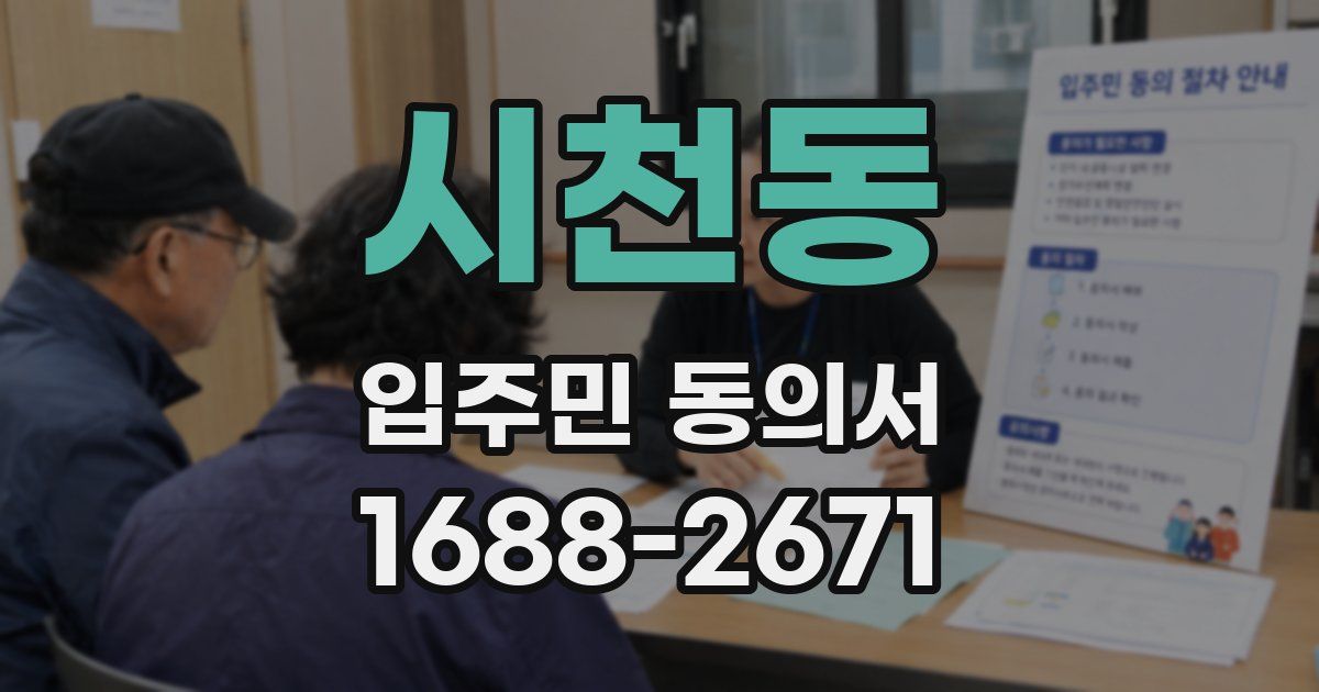 시천동 입주민 동의서