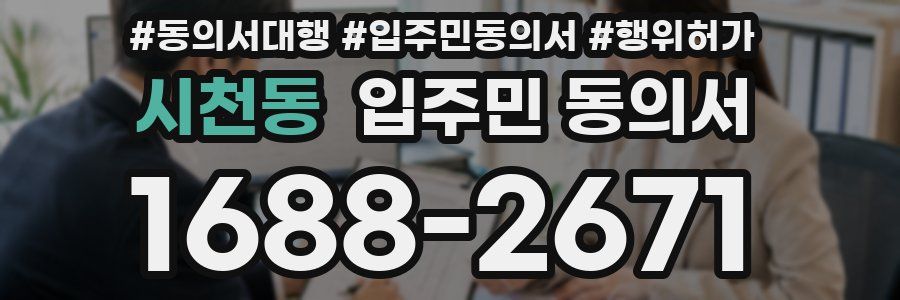 시천동 입주민 동의서