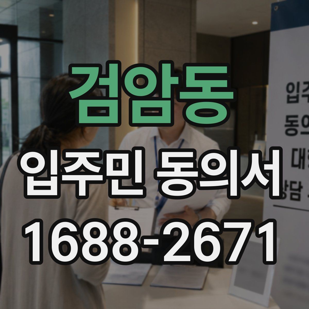 검암동 입주민 동의서 날짜와 서명란을 함께 점검해야 하는 이유