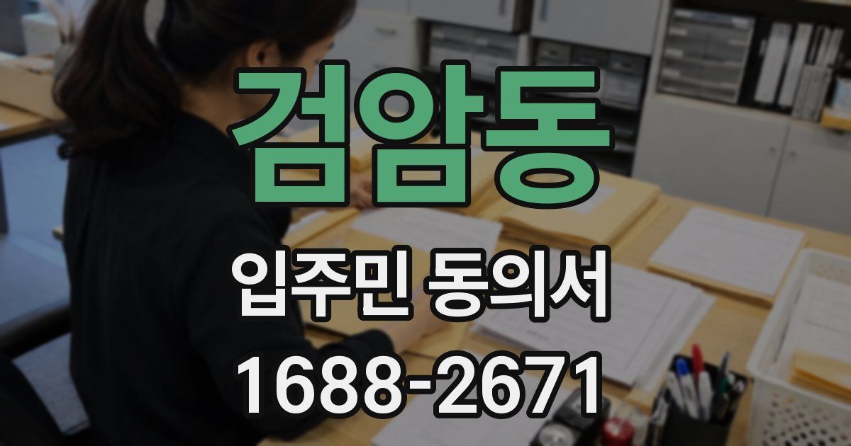검암동 입주민 동의서
