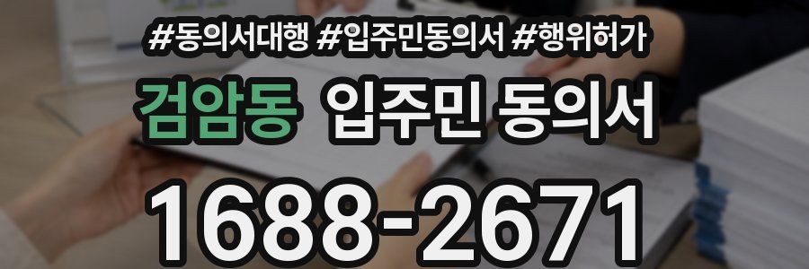 검암동 입주민 동의서