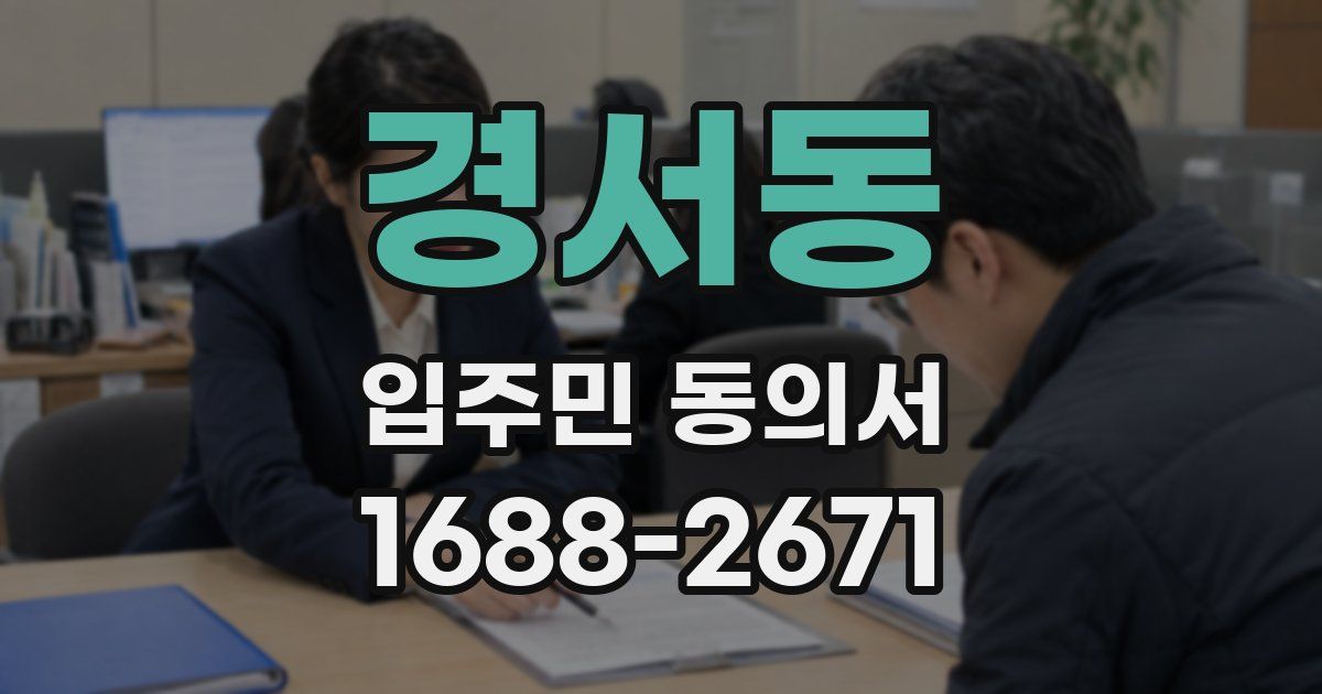경서동 입주민 동의서