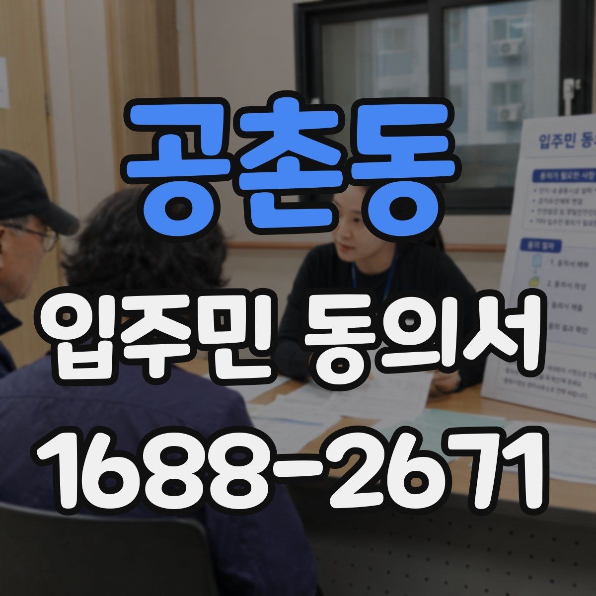 공촌동 입주민 동의서 원본 관리와 접수 기록을 함께 남기는 이유