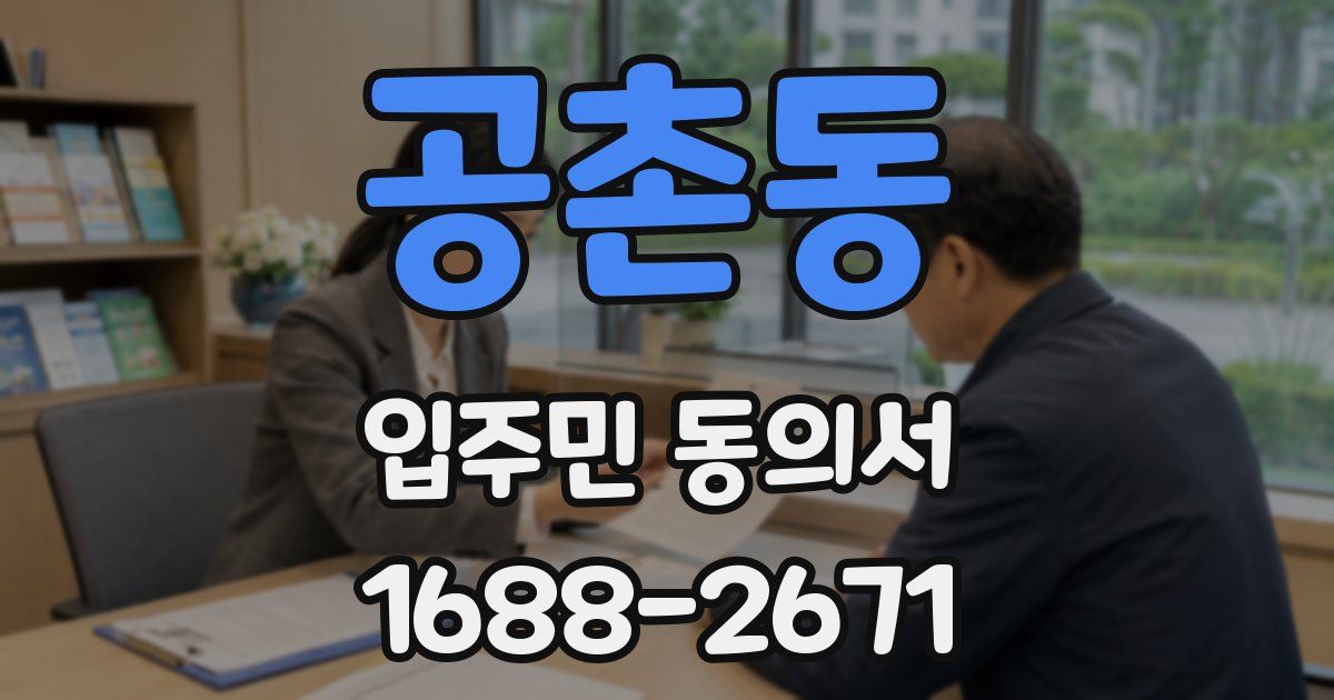 공촌동 입주민 동의서
