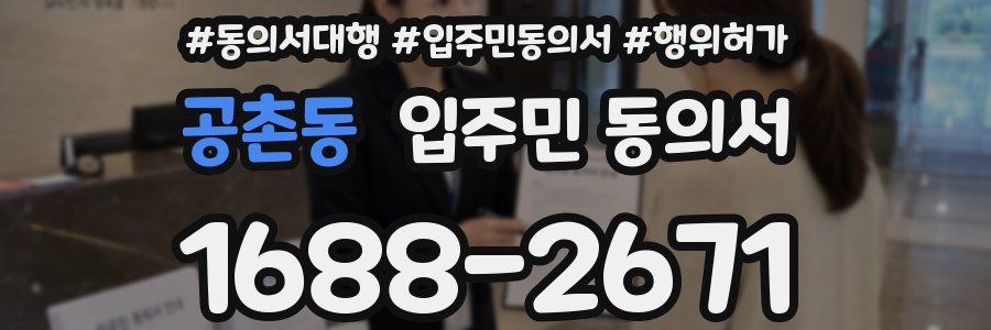 공촌동 입주민 동의서