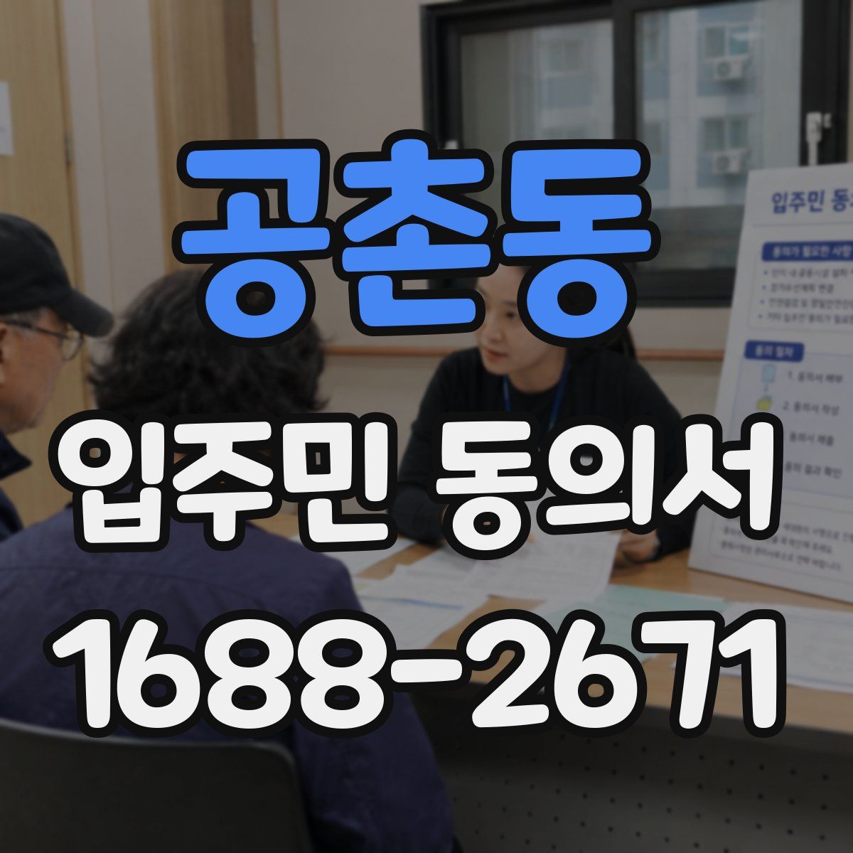 공촌동 입주민 동의서