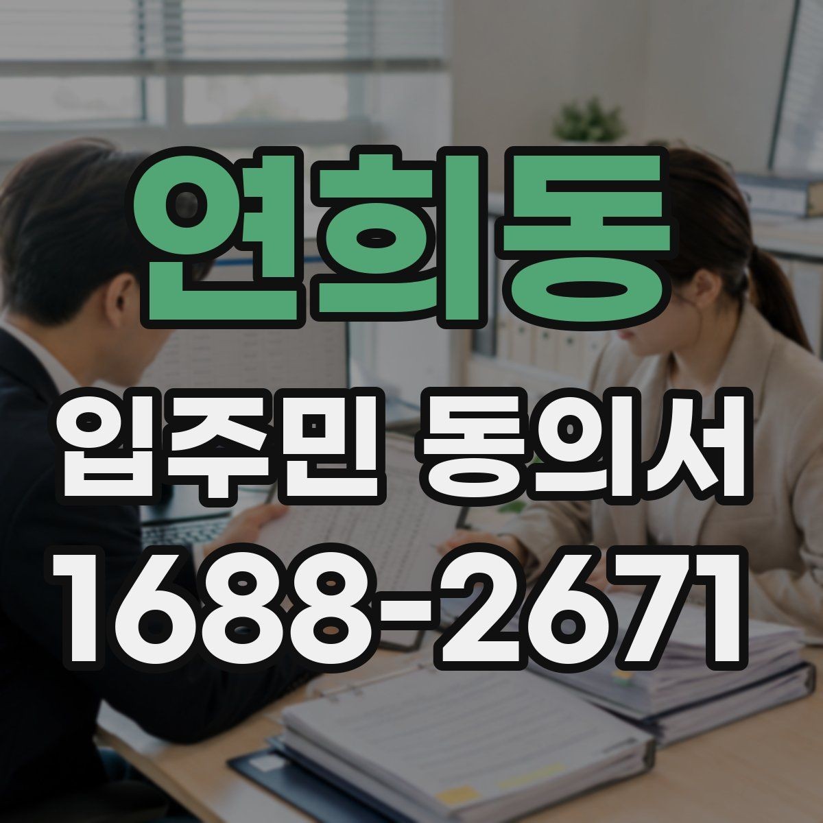 연희동 입주민 동의서 관리사무소에 요청하는 시점과 준비할 서류