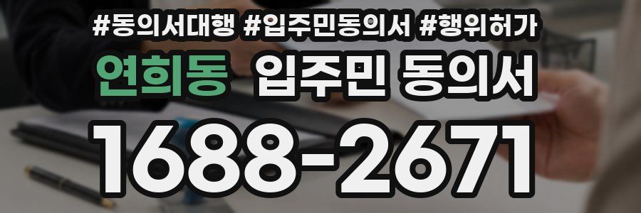 연희동 입주민 동의서