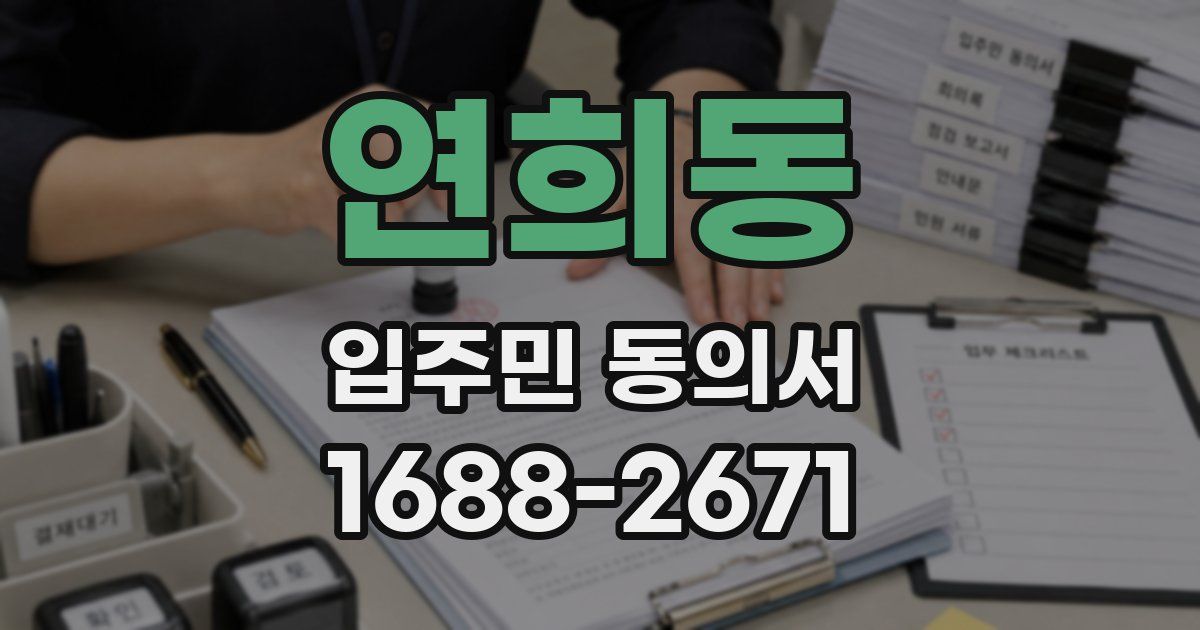 연희동 입주민 동의서