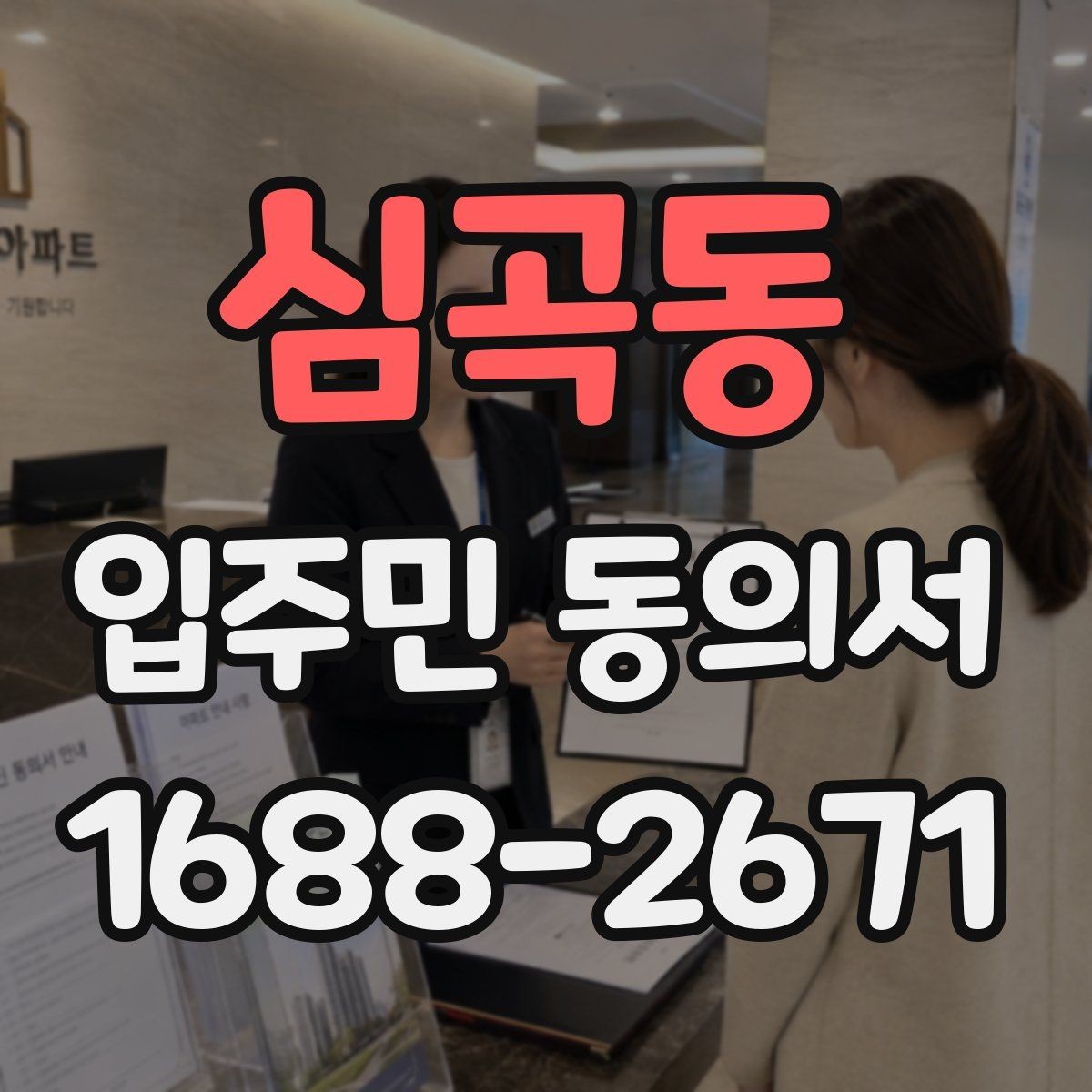 심곡동 입주민 동의서 양식에서 날짜 누락을 막는 확인법