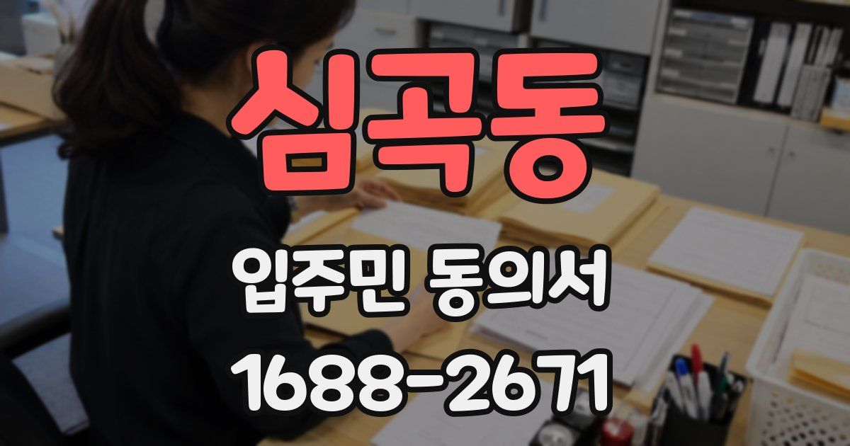 심곡동 입주민 동의서