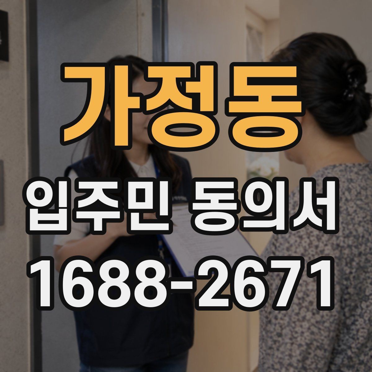 가정동 입주민 동의서 대표자 서명이 허용되는 범위와 예외