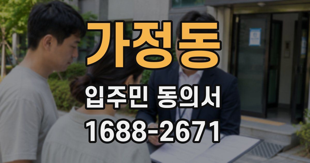 가정동 입주민 동의서