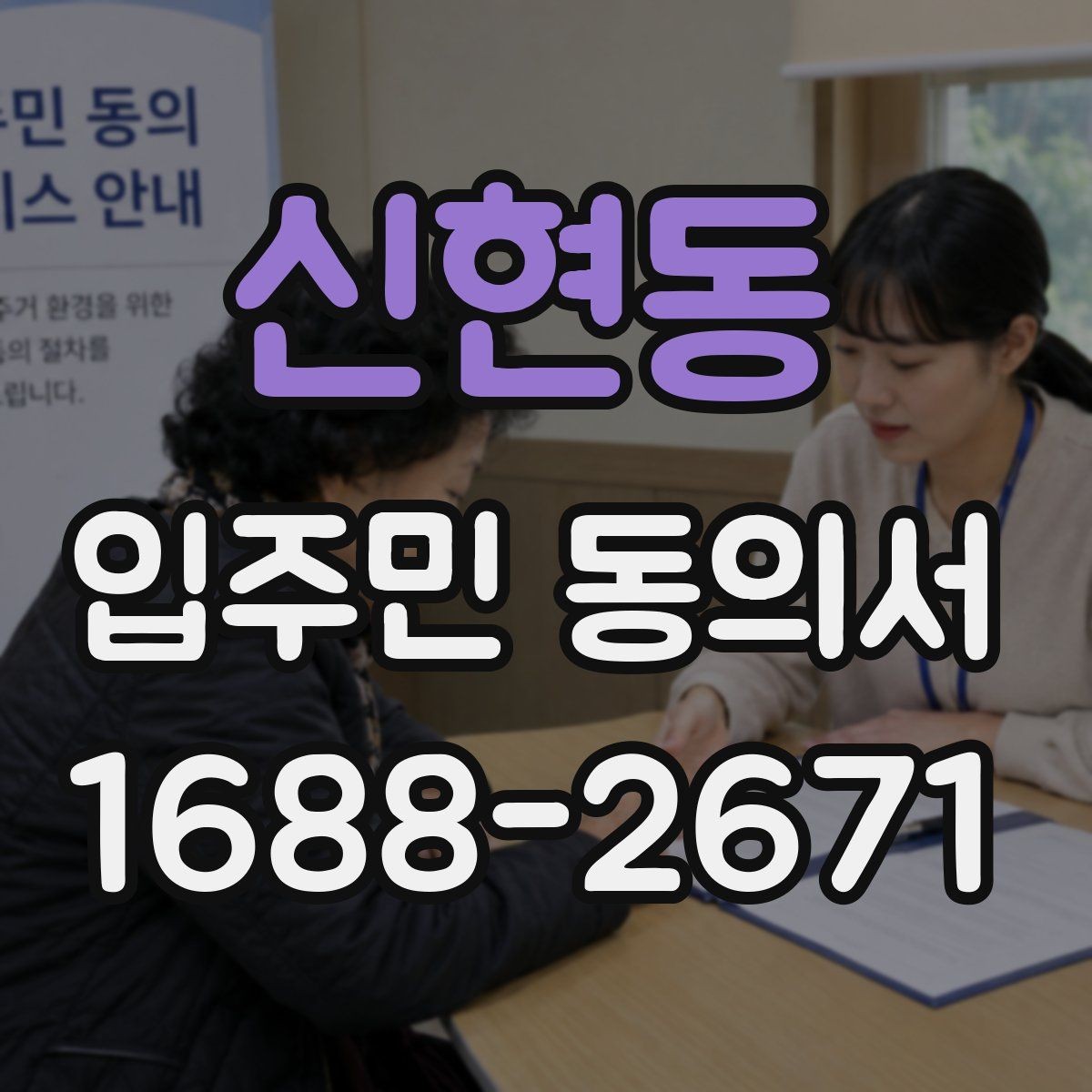 신현동 입주민 동의서 유효기간을 확인할 때 놓치기 쉬운 기준