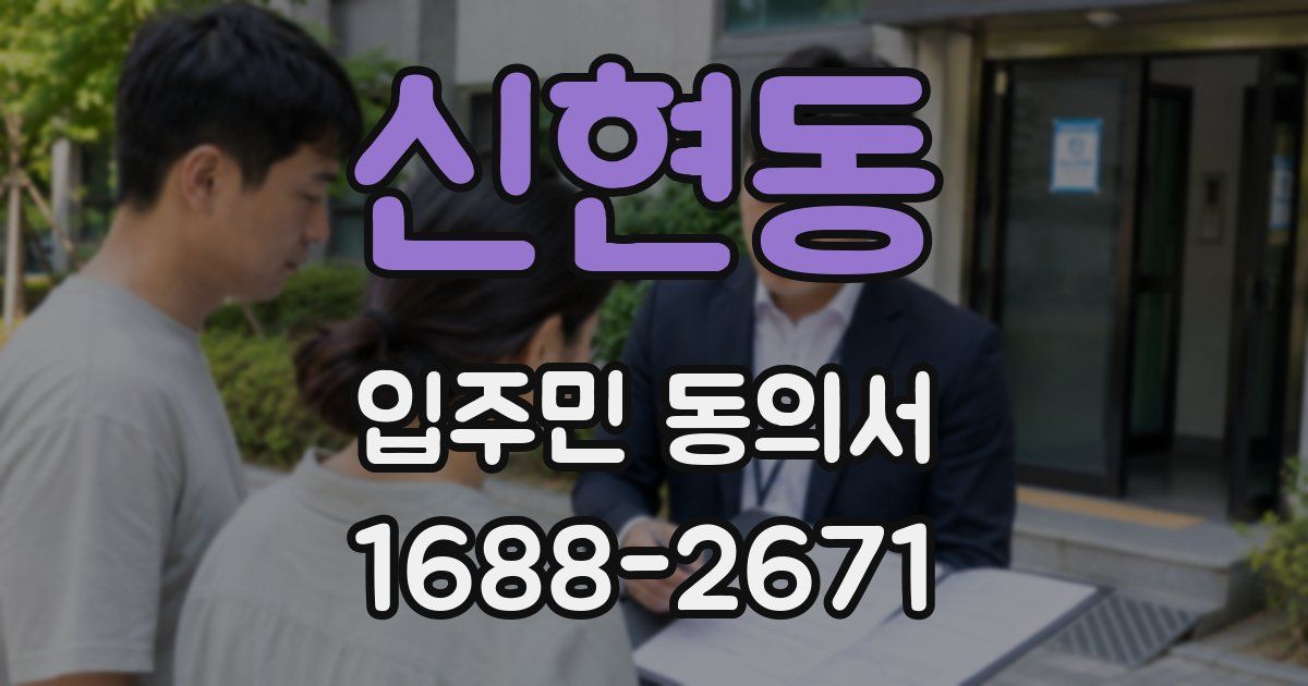 신현동 입주민 동의서