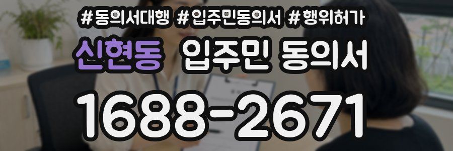 신현동 입주민 동의서