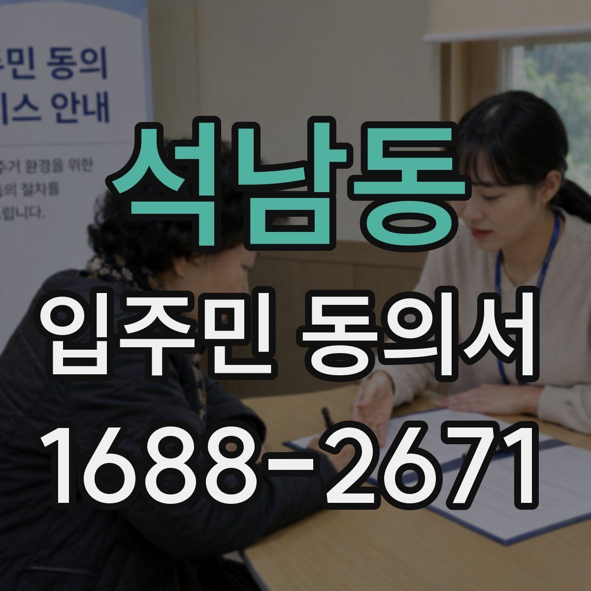 석남동 입주민 동의서 서명 방식 선택할 때 인감과 자필의 차이