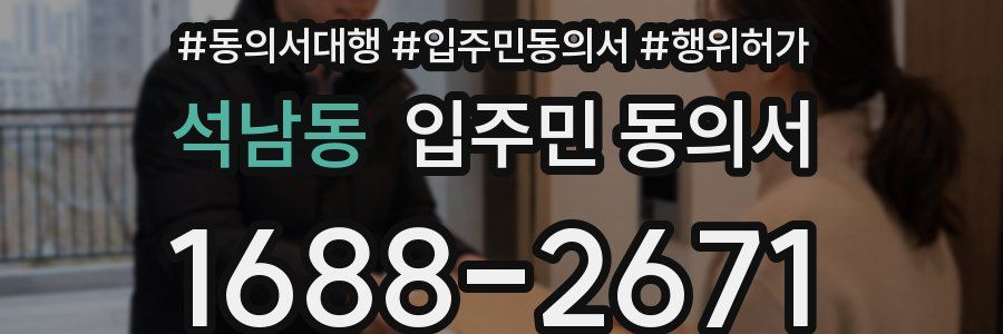 석남동 입주민 동의서