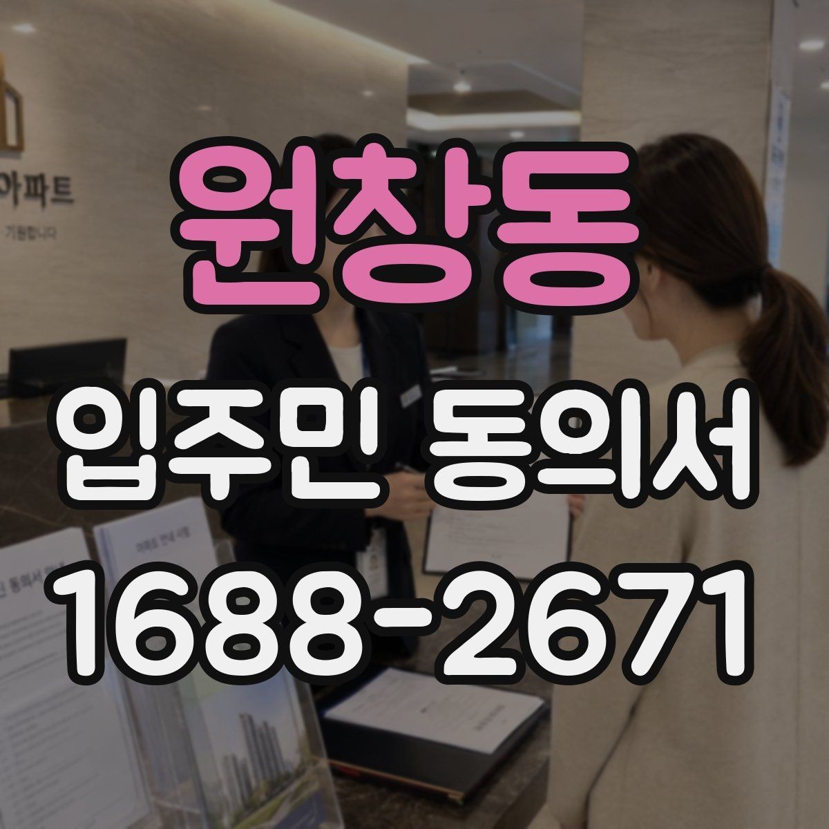 원창동 입주민 동의서 동의 철회는 언제 가능한지 확인하기