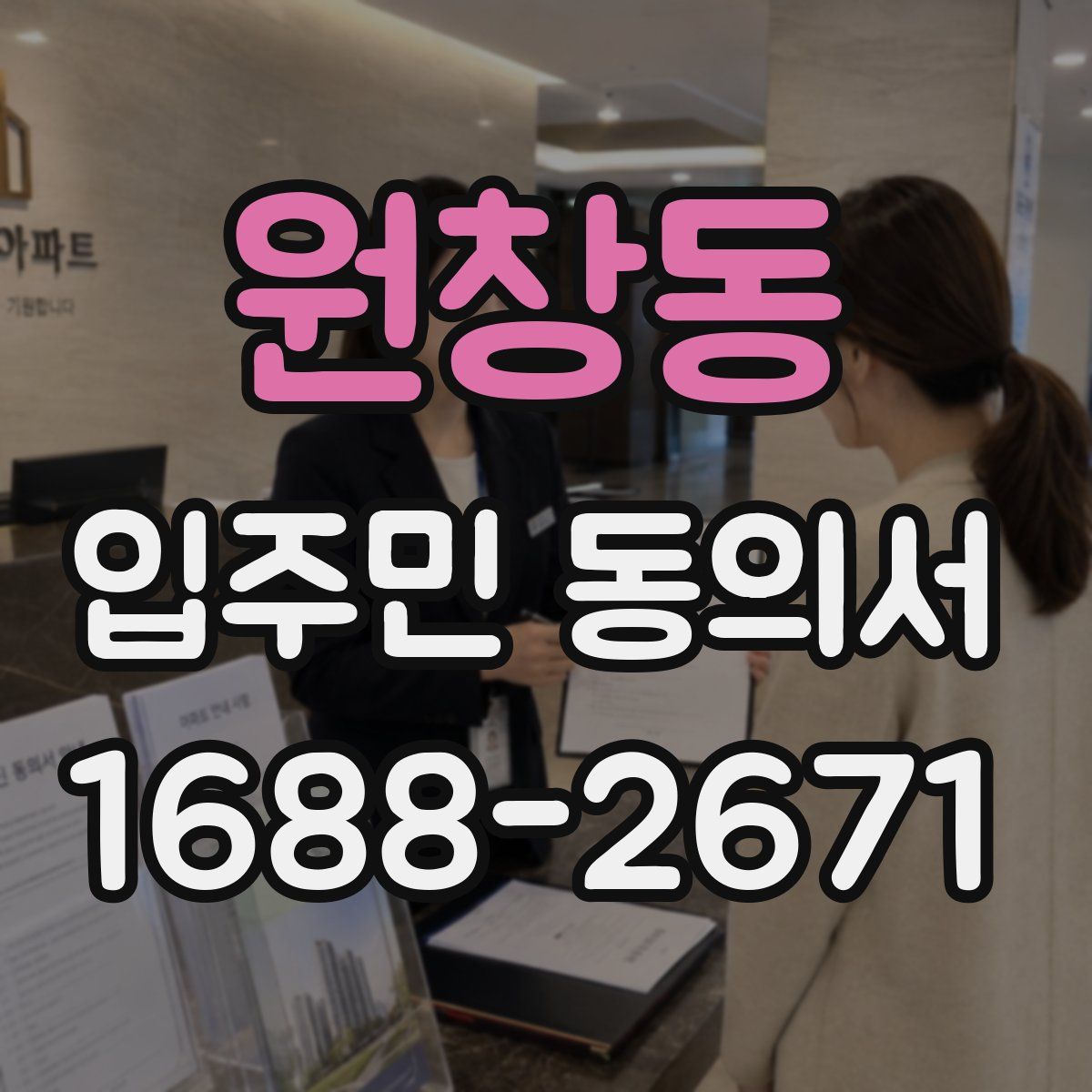 원창동 입주민 동의서