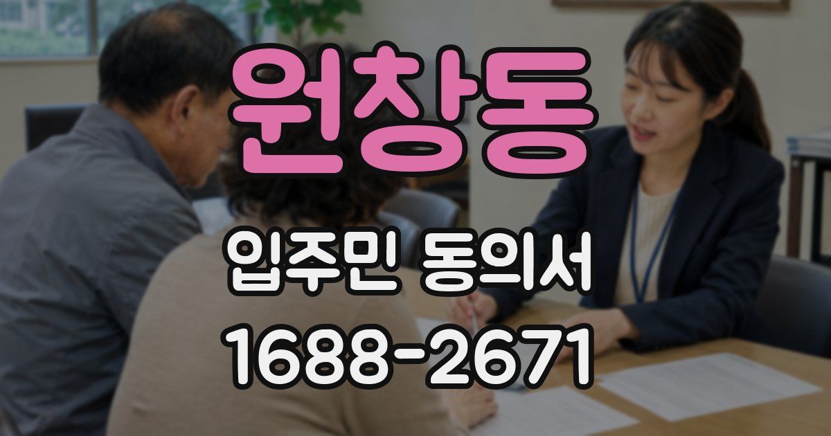 원창동 입주민 동의서