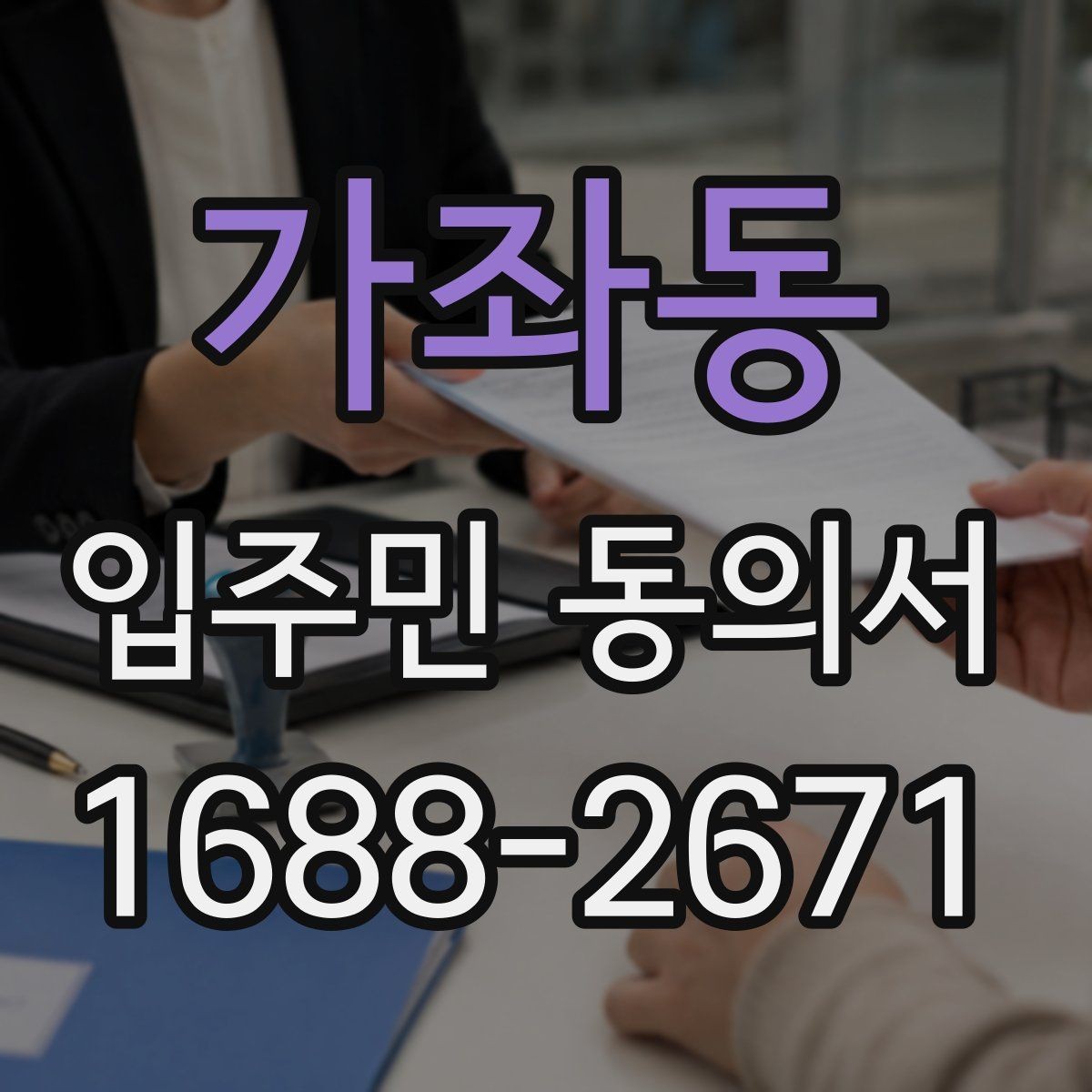 가좌동 입주민 동의서 동의 절차를 설명회·안내문과 연결하는 요령