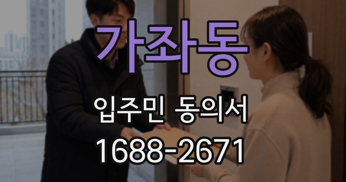 가좌동 입주민 동의서